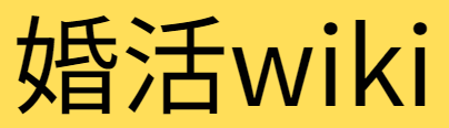 婚活wiki